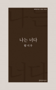 나는 너다(문학과지성시인선 R06)